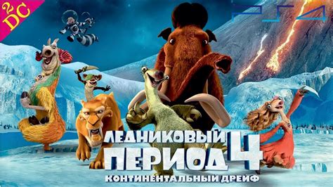 «Ледниковый период 4: Континентальный дрейф » 
 2024.04.27 05:49 смотреть онлайн на русском языке в хорошем качестве бесплатно
